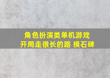 角色扮演类单机游戏 开局走很长的路 摸石碑